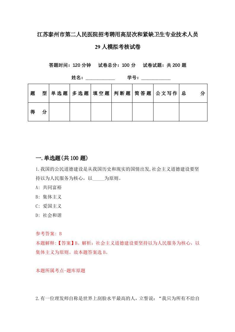 江苏泰州市第二人民医院招考聘用高层次和紧缺卫生专业技术人员29人模拟考核试卷1