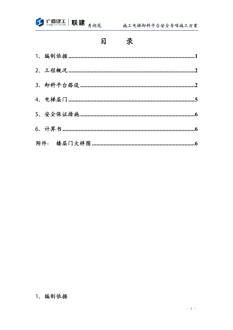 施工电梯卸料平台安全专项施工方案