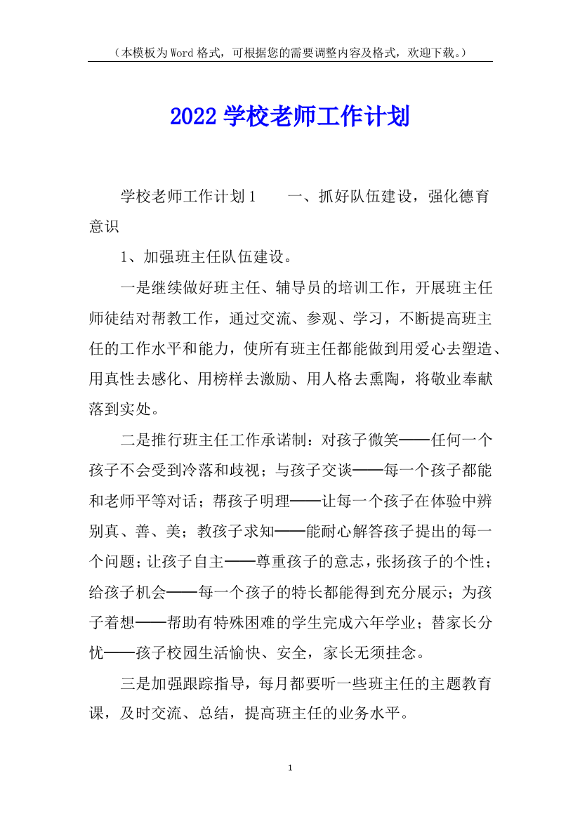 2022学校老师工作计划