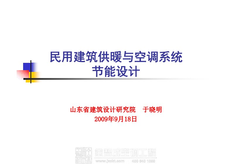 民用建筑供暖与空调系统节能设计