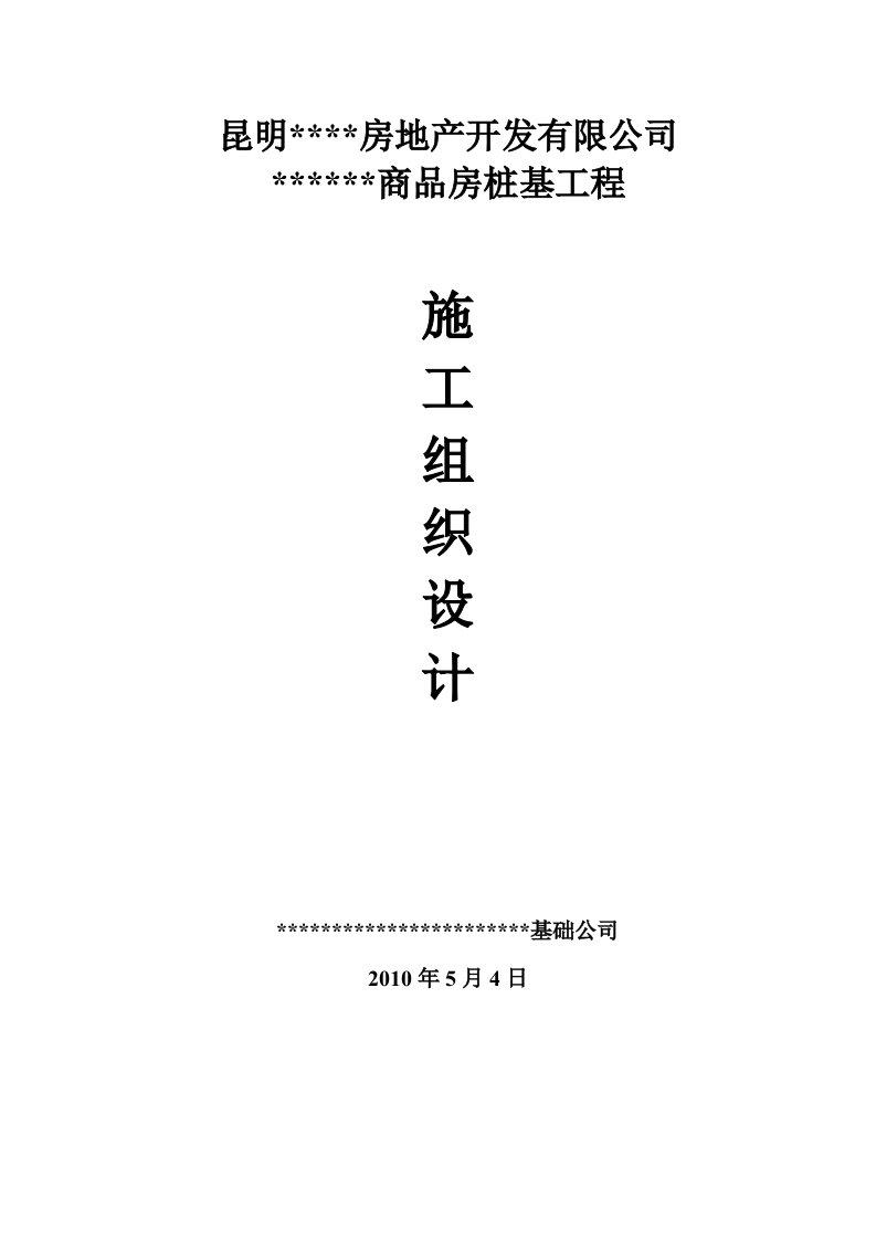 建筑资料-某房地产项目静压桩施工组织设计