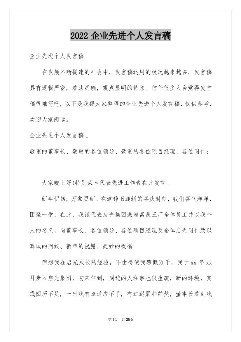 2022企业先进个人发言稿_5