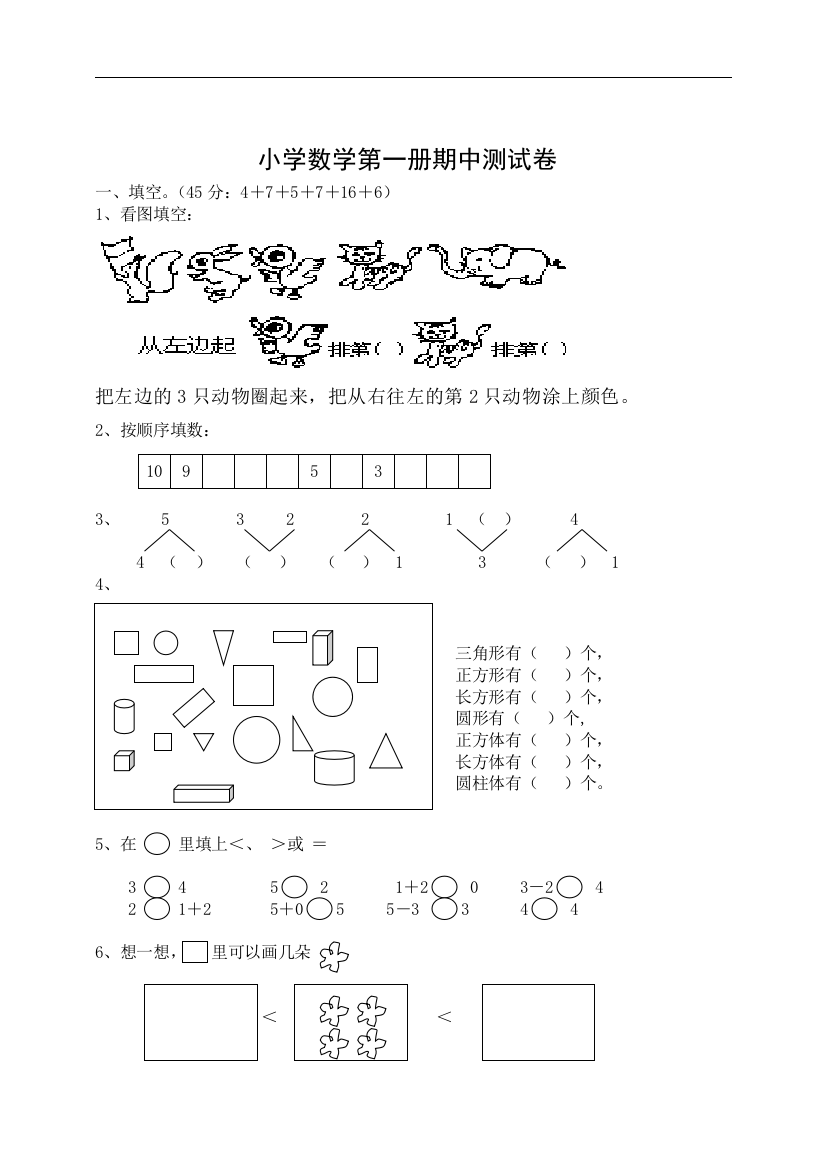 Dzsczba人教版小学数学一年级上册数学期中试卷