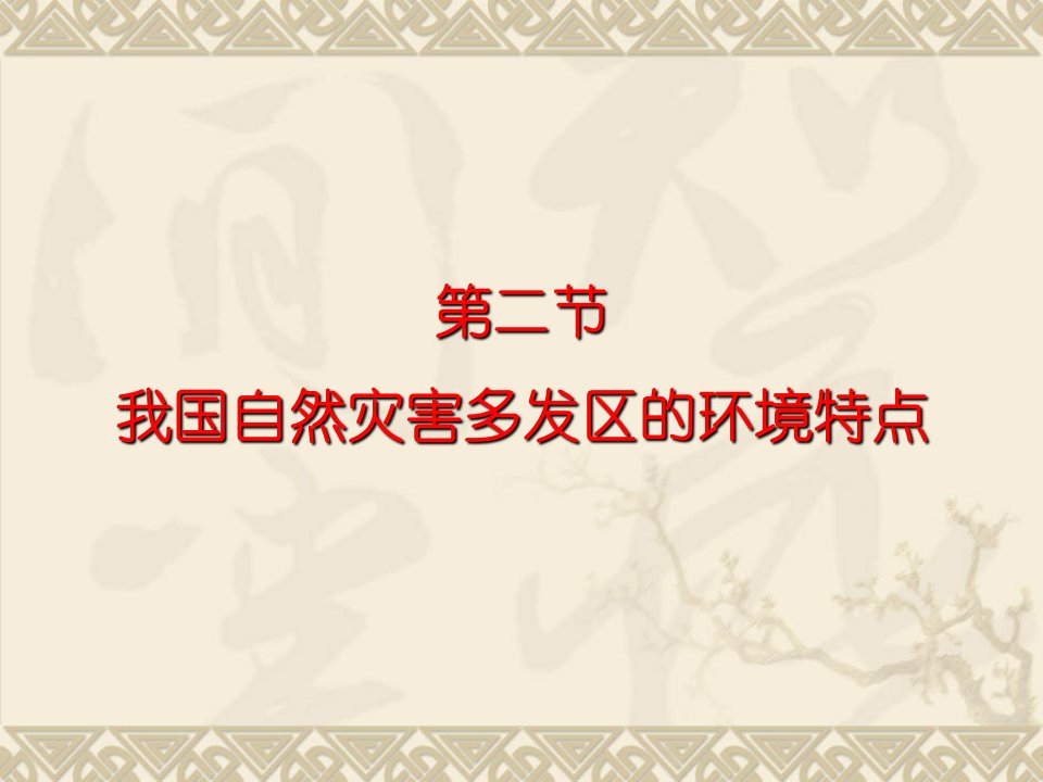 32湘教版选修5+第三章+第二节+我国自然灾害多发区的环境特点（课件）