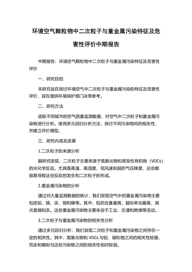 环境空气颗粒物中二次粒子与重金属污染特征及危害性评价中期报告