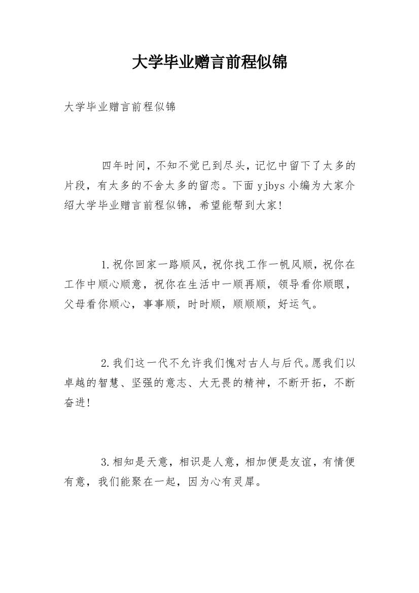 大学毕业赠言前程似锦