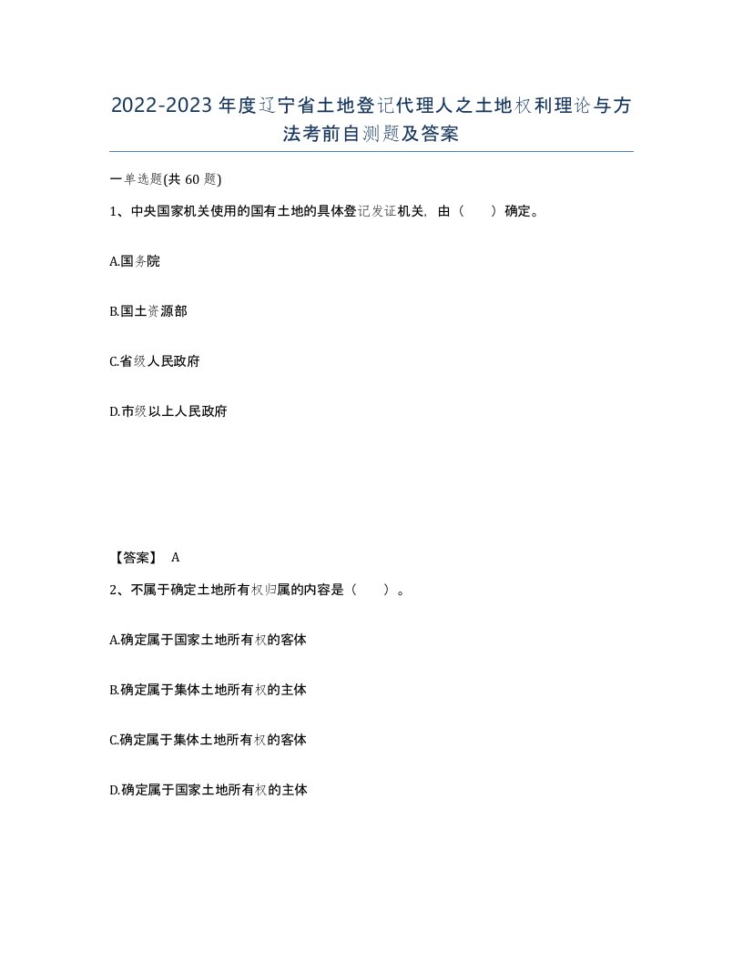 2022-2023年度辽宁省土地登记代理人之土地权利理论与方法考前自测题及答案