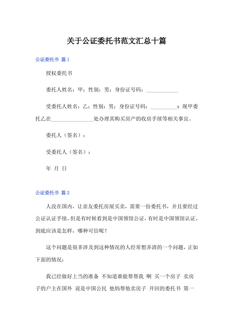 关于公证委托书范文汇总十篇（可编辑）