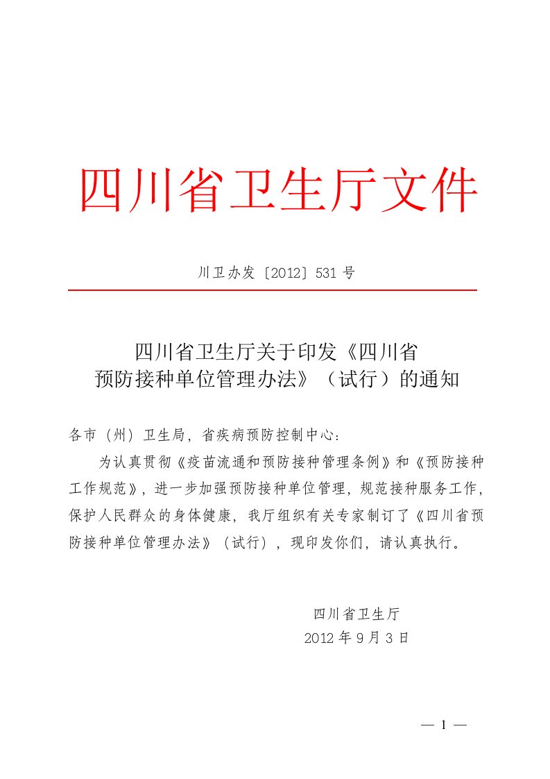 [2012]531号省卫生厅《四川省预防接种单位管理办法》(试行)资料