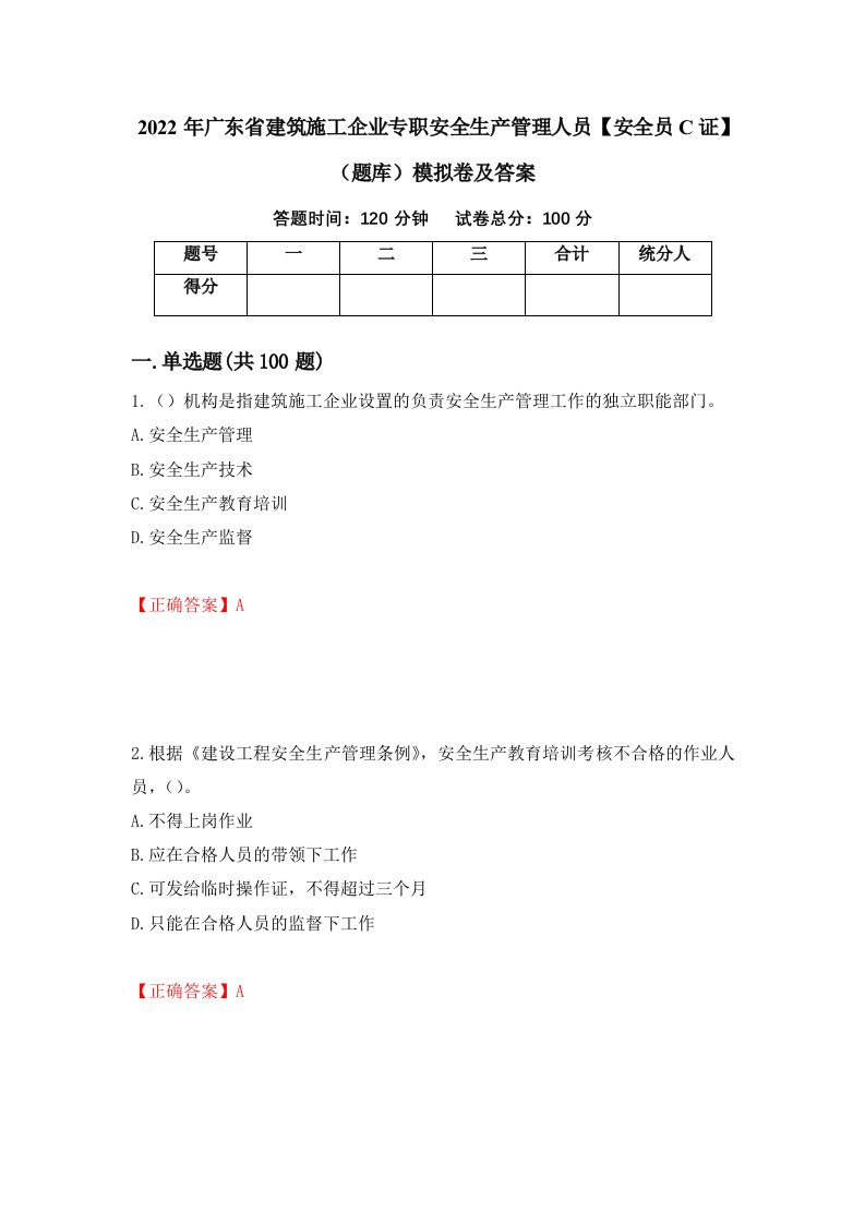 2022年广东省建筑施工企业专职安全生产管理人员安全员C证题库模拟卷及答案第37次