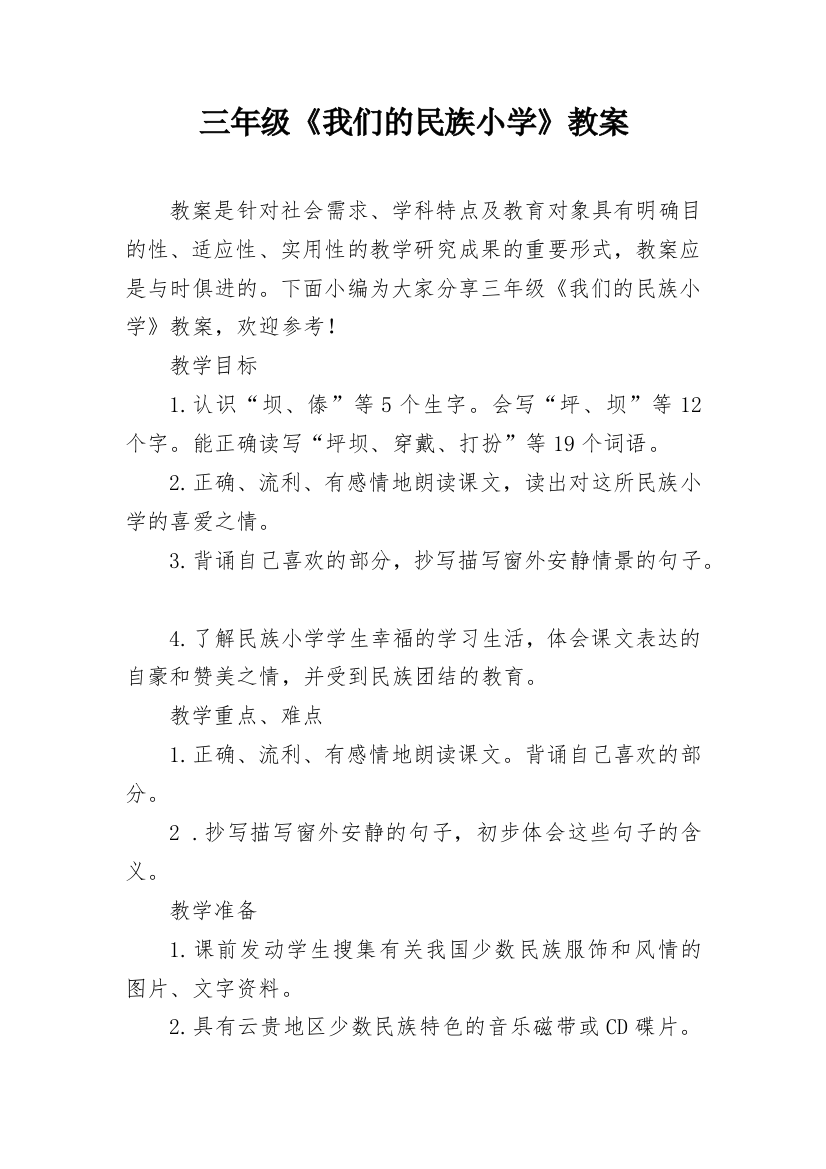 三年级《我们的民族小学》教案