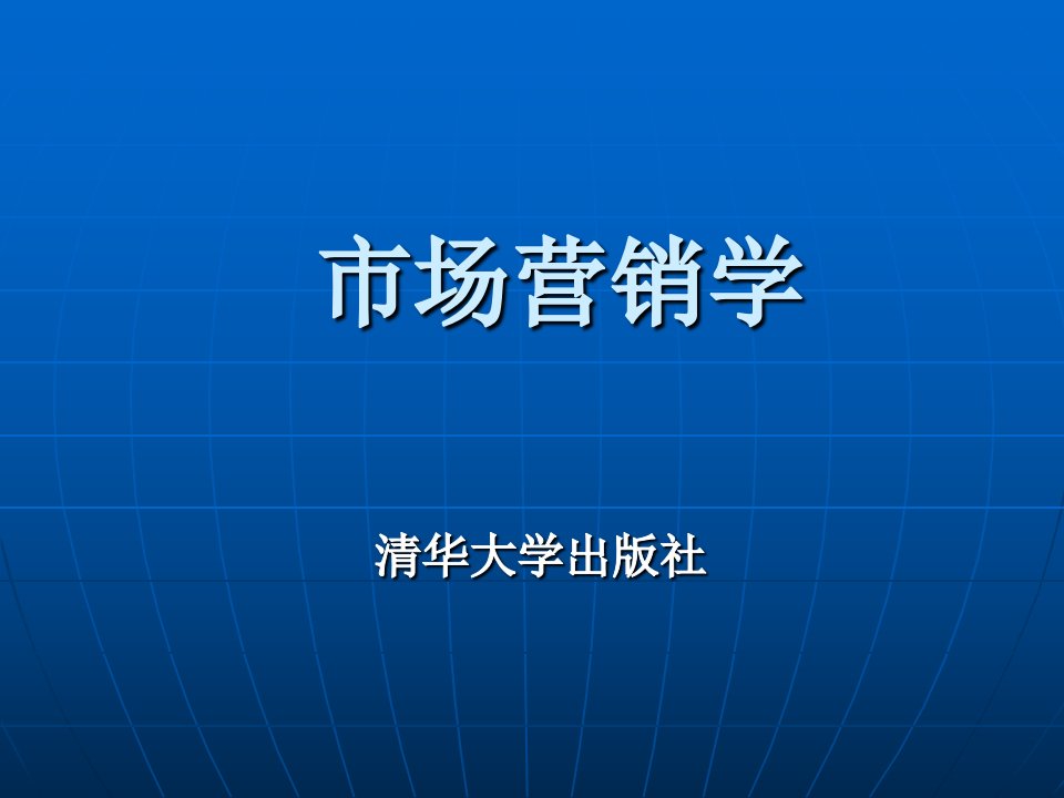 《市场营销学清华》PPT课件