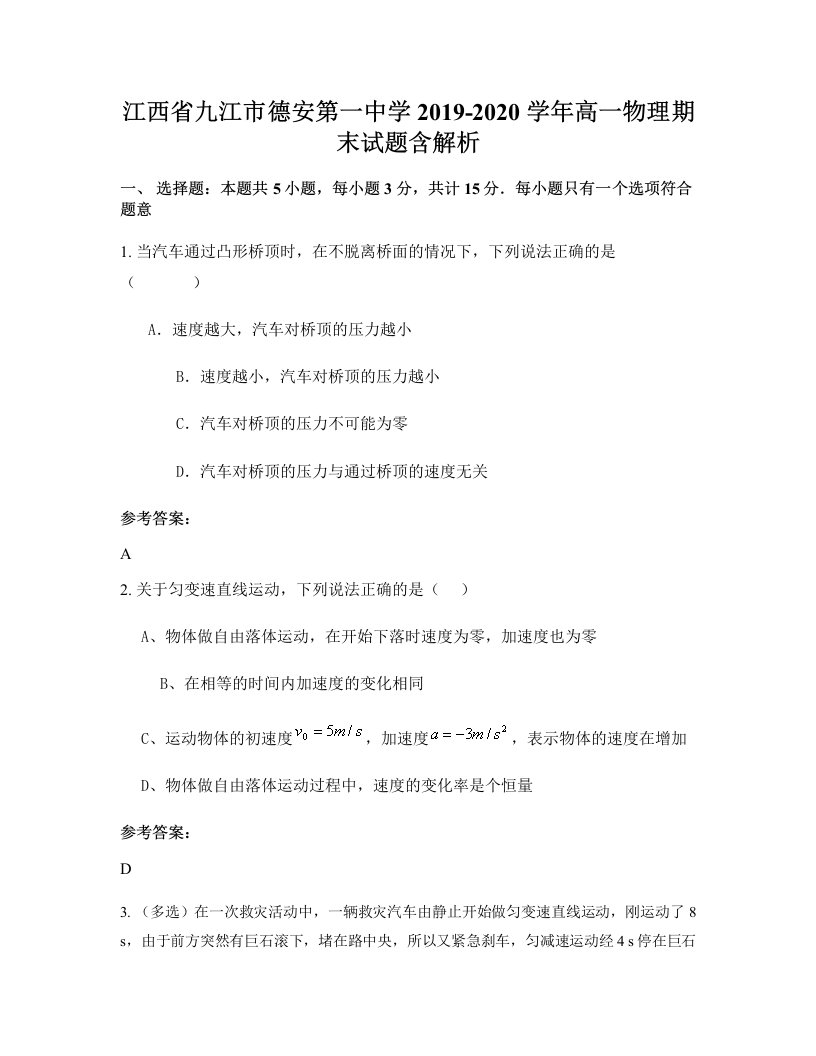 江西省九江市德安第一中学2019-2020学年高一物理期末试题含解析