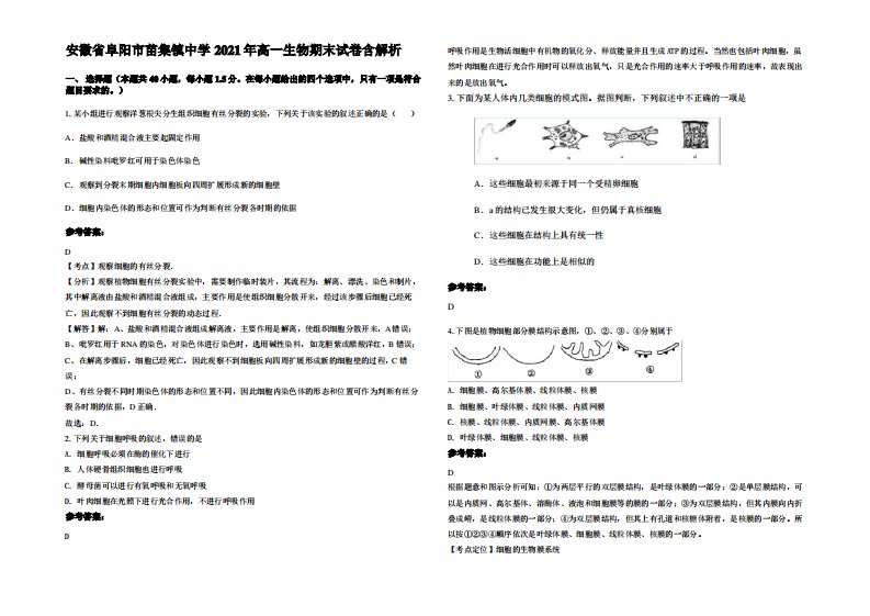 安徽省阜阳市苗集镇中学2021年高一生物期末试卷含解析