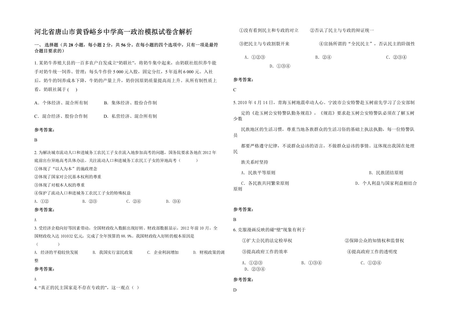 河北省唐山市黄昏峪乡中学高一政治模拟试卷含解析