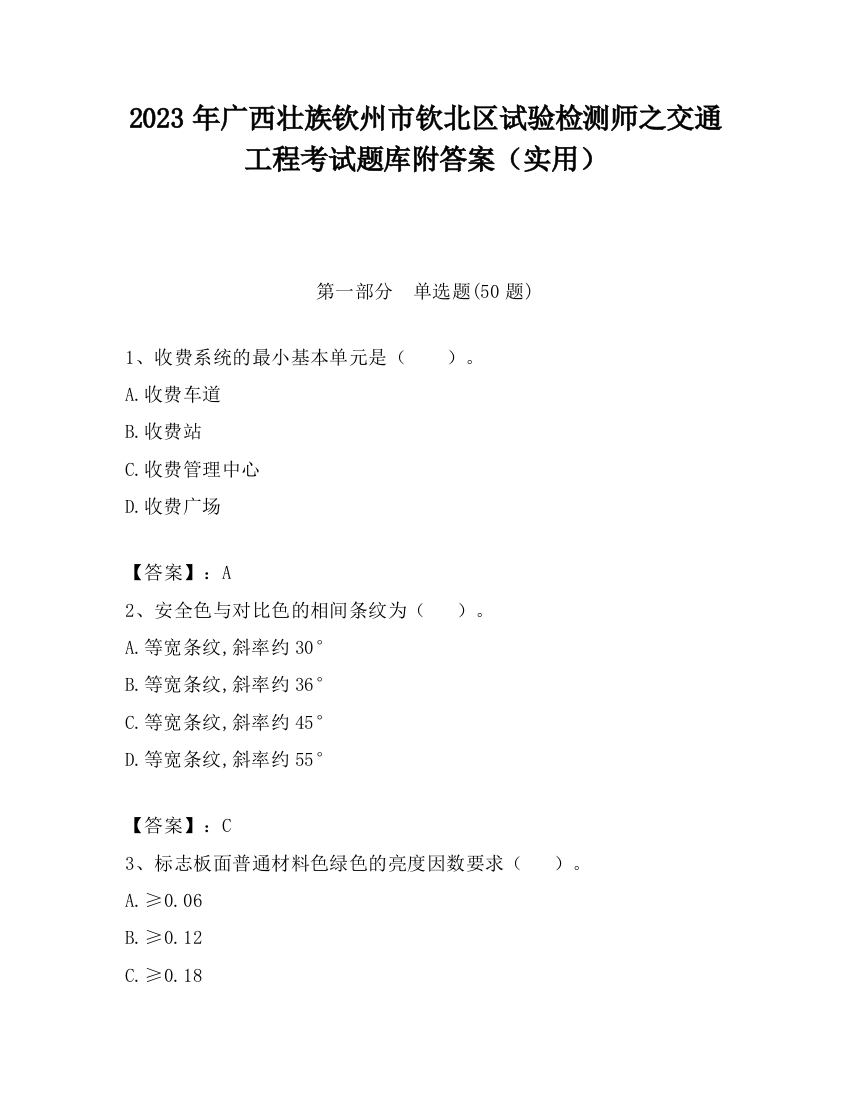 2023年广西壮族钦州市钦北区试验检测师之交通工程考试题库附答案（实用）