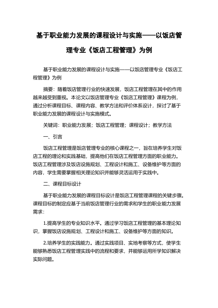 基于职业能力发展的课程设计与实施——以饭店管理专业《饭店工程管理》为例