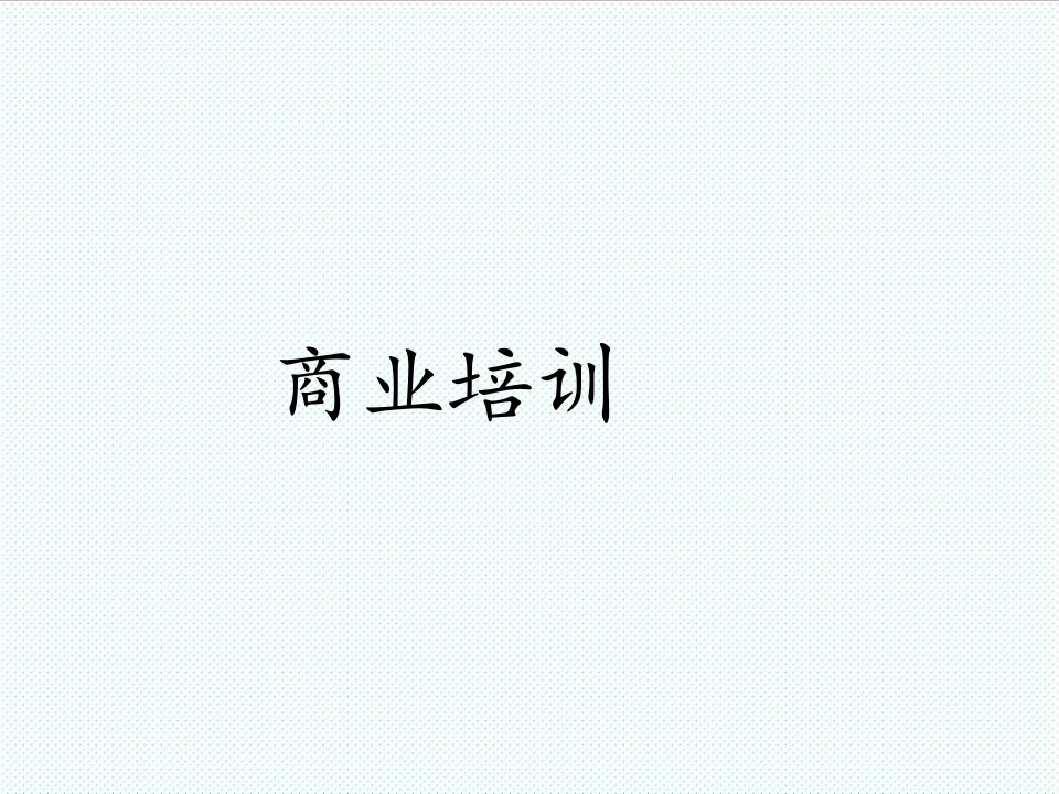 企业培训-商业培训34页