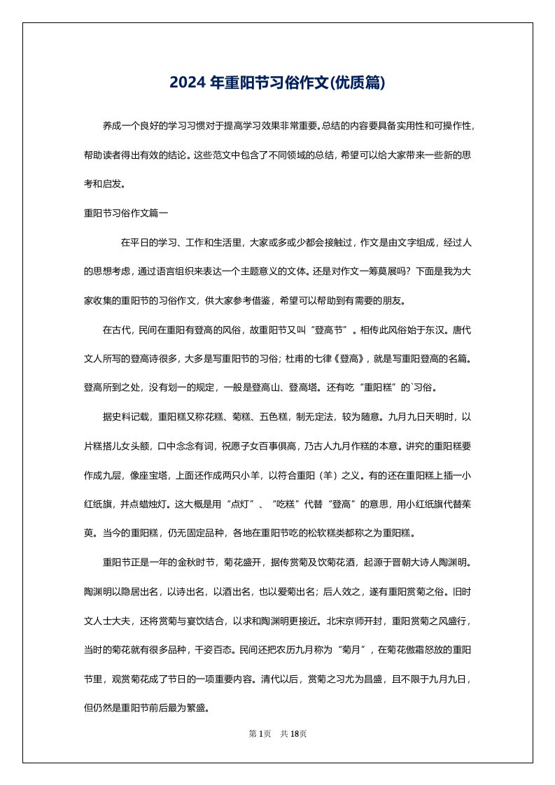 2024年重阳节习俗作文(优质篇)