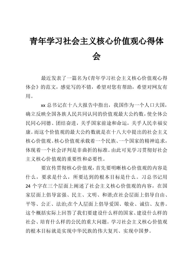 青年学习社会主义核心价值观心得体会