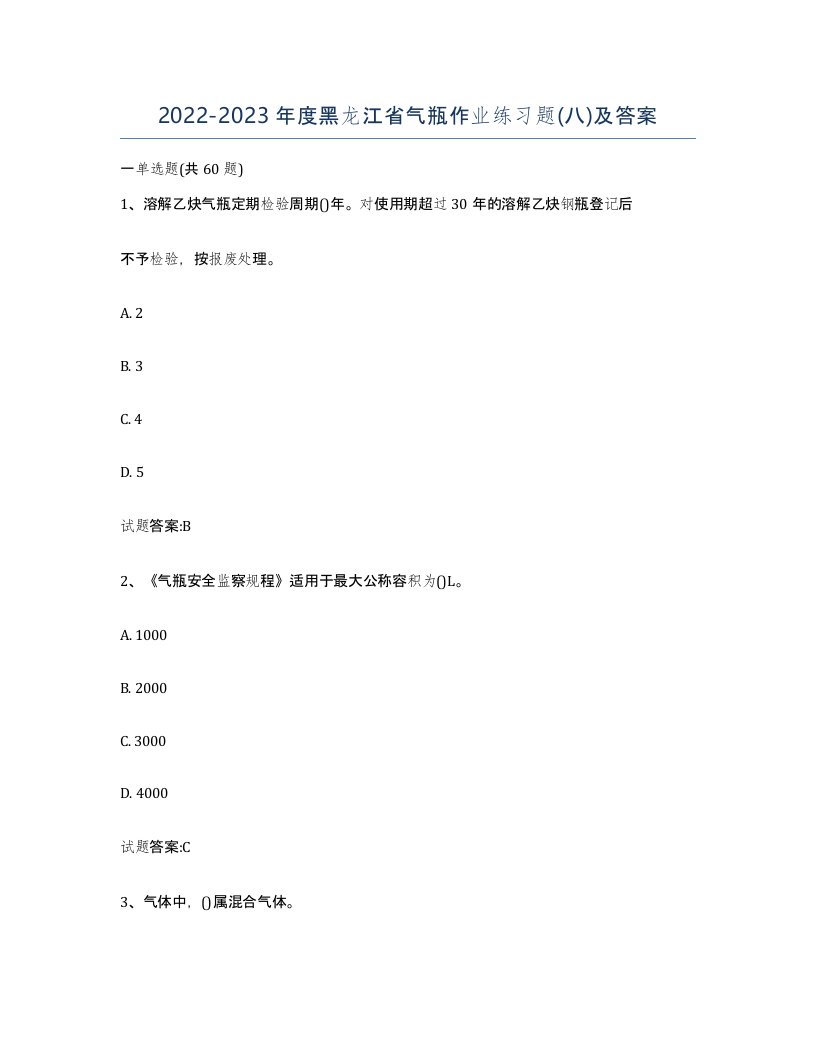 20222023年度黑龙江省气瓶作业练习题八及答案