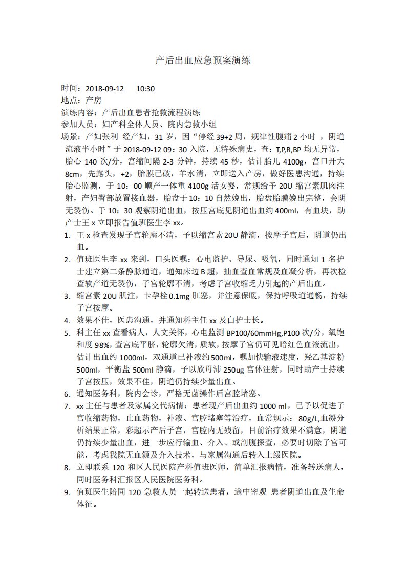 产后出血应急预案演练脚本