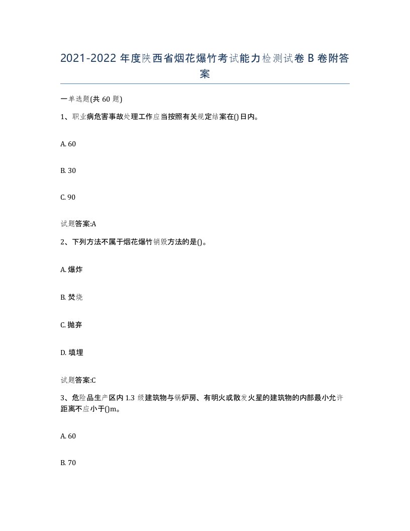 20212022年度陕西省烟花爆竹考试能力检测试卷B卷附答案