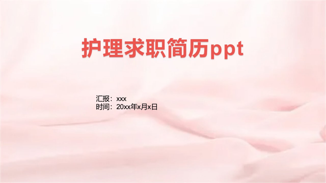 护理求职简历ppt