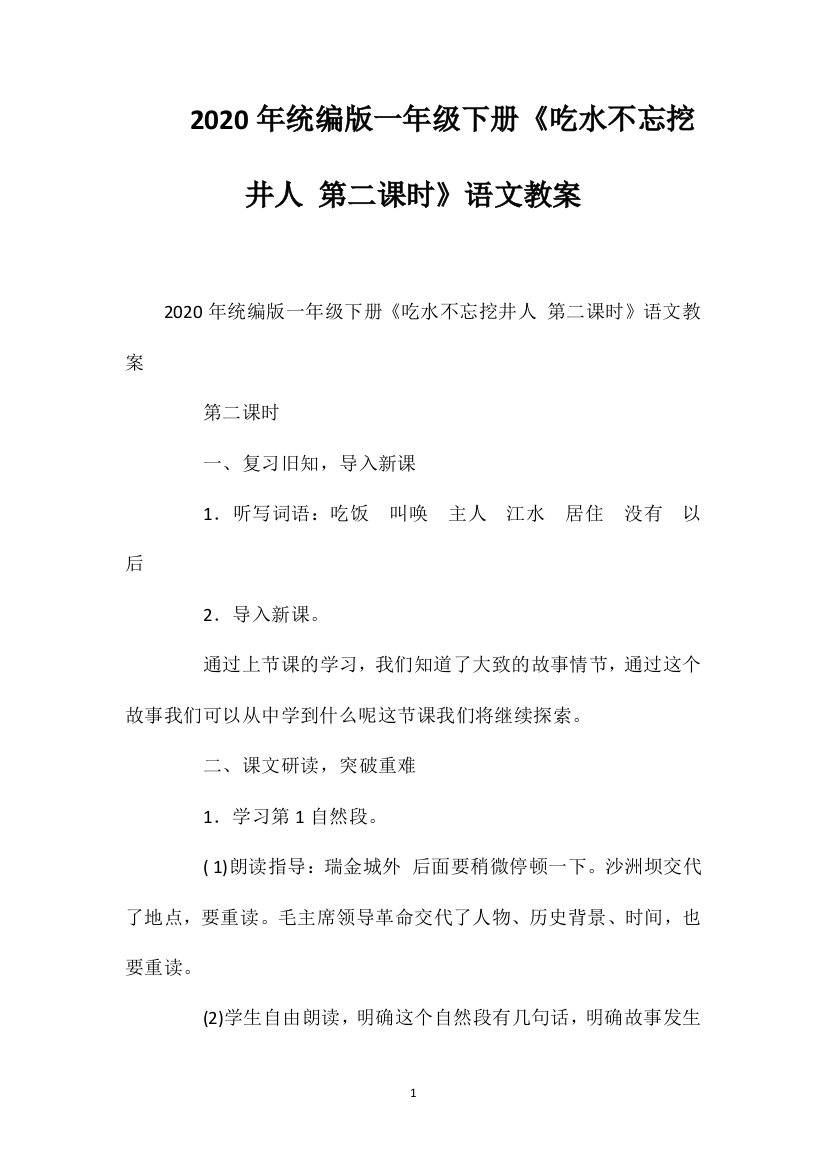 2020年统编版一年级下册《吃水不忘挖井人第二课时》语文教案