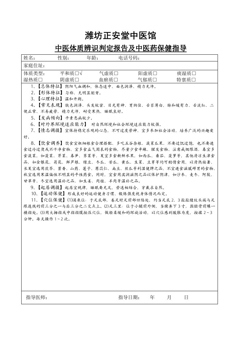 624中医体质辨识判定报告及中医药保健指导