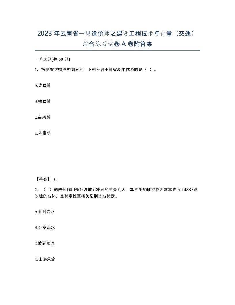 2023年云南省一级造价师之建设工程技术与计量交通综合练习试卷A卷附答案