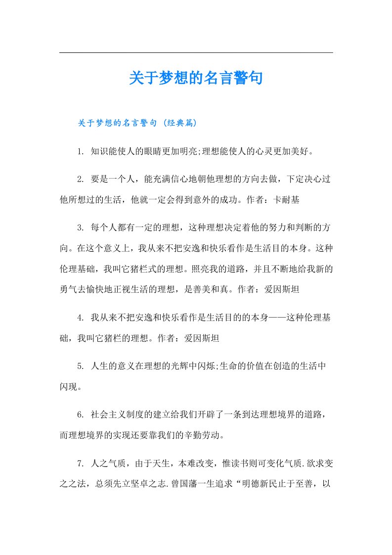 关于梦想的名言警句【可编辑】