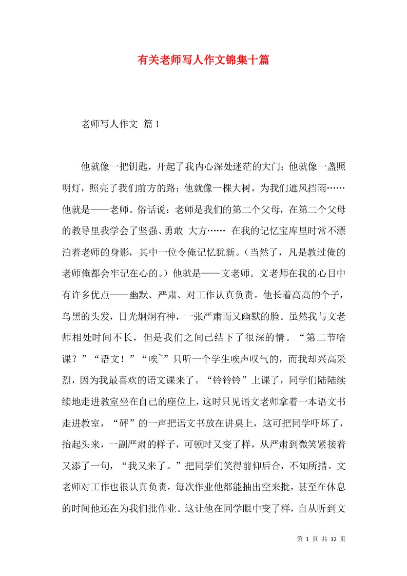 有关老师写人作文锦集十篇