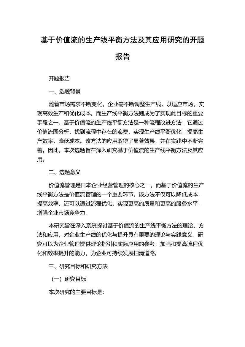 基于价值流的生产线平衡方法及其应用研究的开题报告