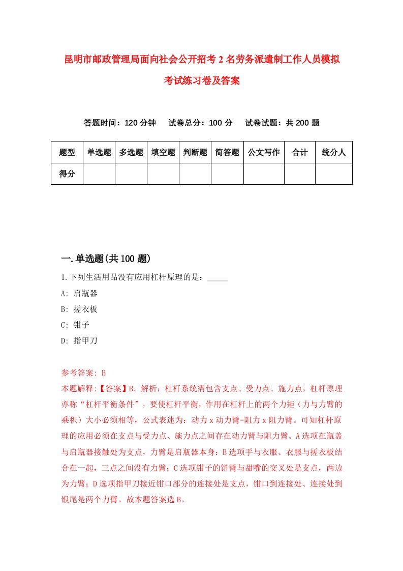 昆明市邮政管理局面向社会公开招考2名劳务派遣制工作人员模拟考试练习卷及答案第7期