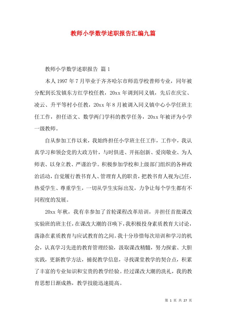 教师小学数学述职报告汇编九篇