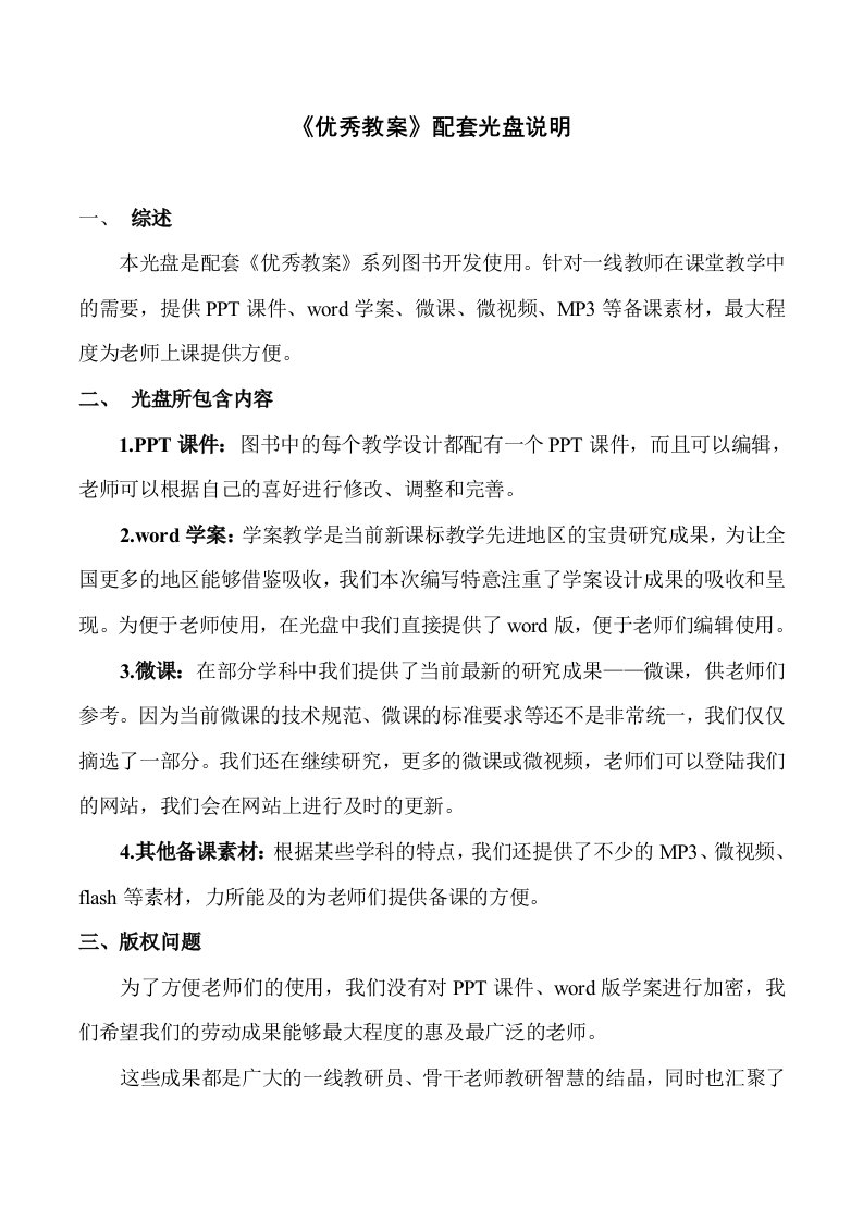 优秀教案配套光盘说明(PPT、word学案、微课等备课素材)