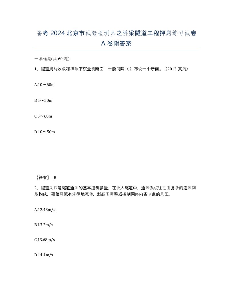 备考2024北京市试验检测师之桥梁隧道工程押题练习试卷A卷附答案