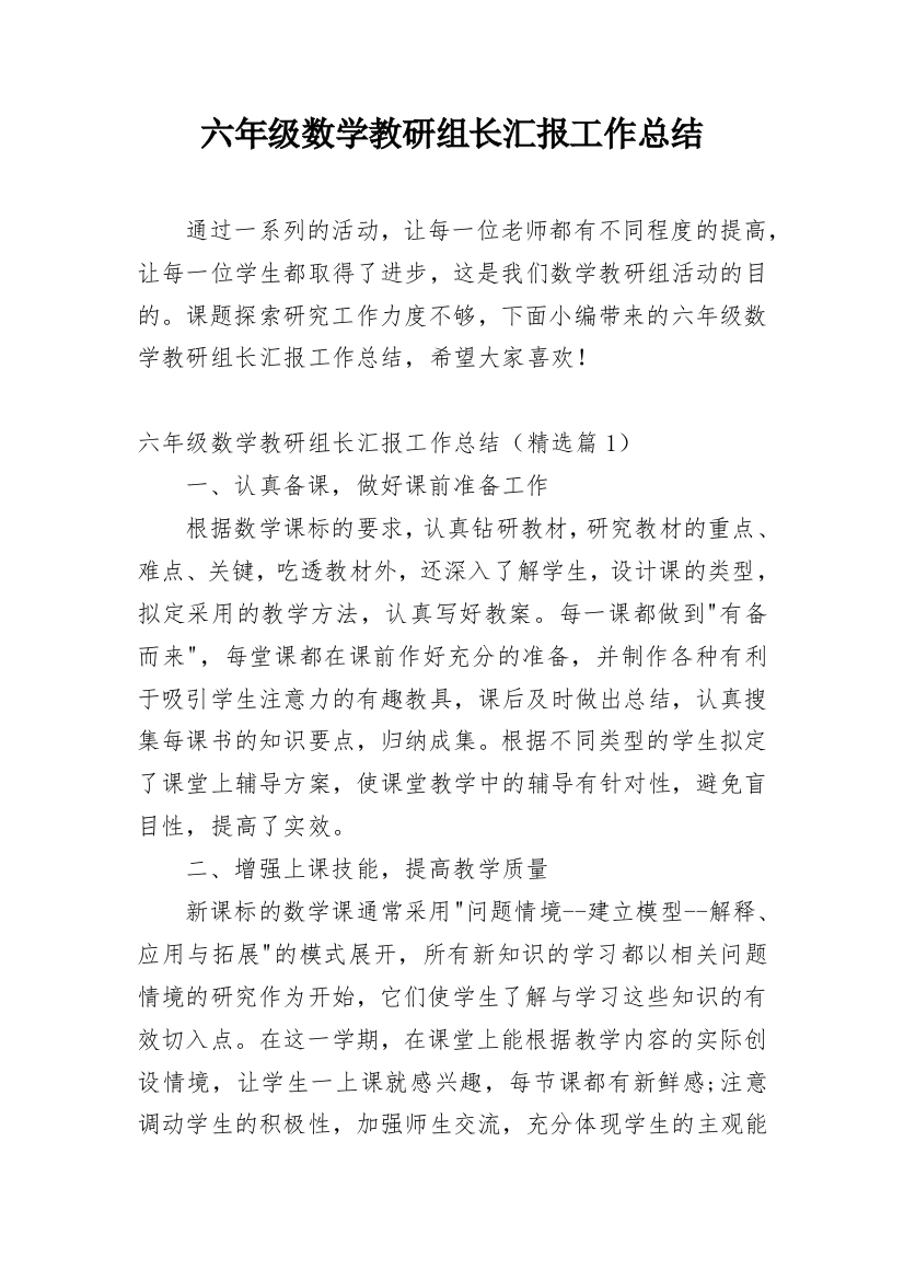 六年级数学教研组长汇报工作总结