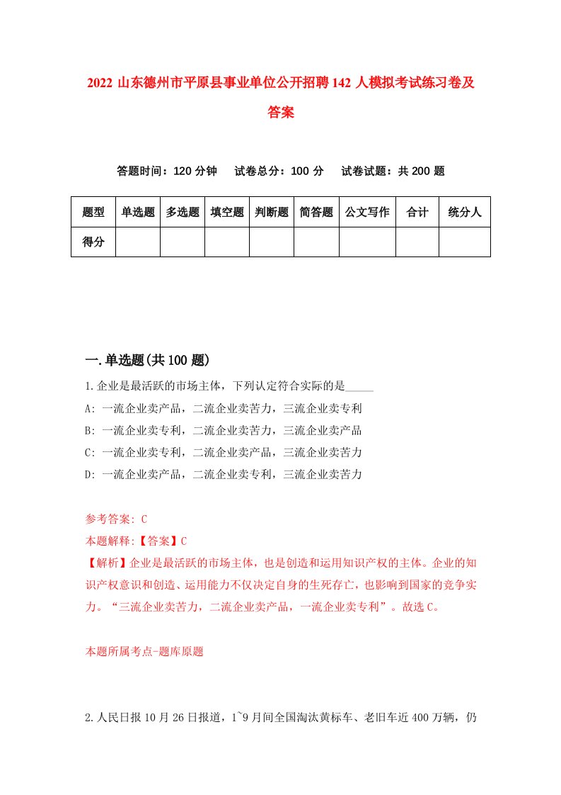 2022山东德州市平原县事业单位公开招聘142人模拟考试练习卷及答案第7卷