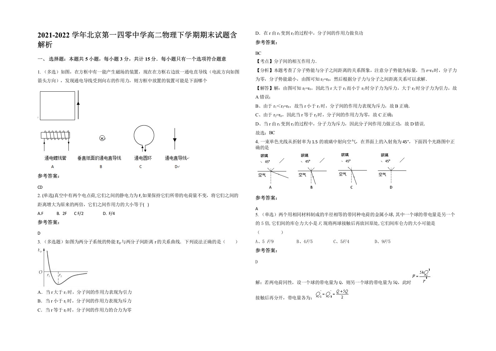 2021-2022学年北京第一四零中学高二物理下学期期末试题含解析