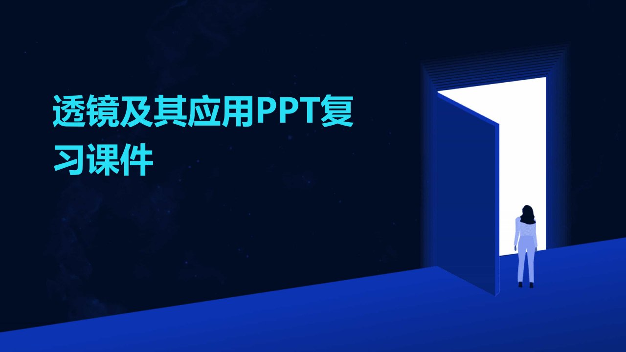 透镜及其应用复习课件2