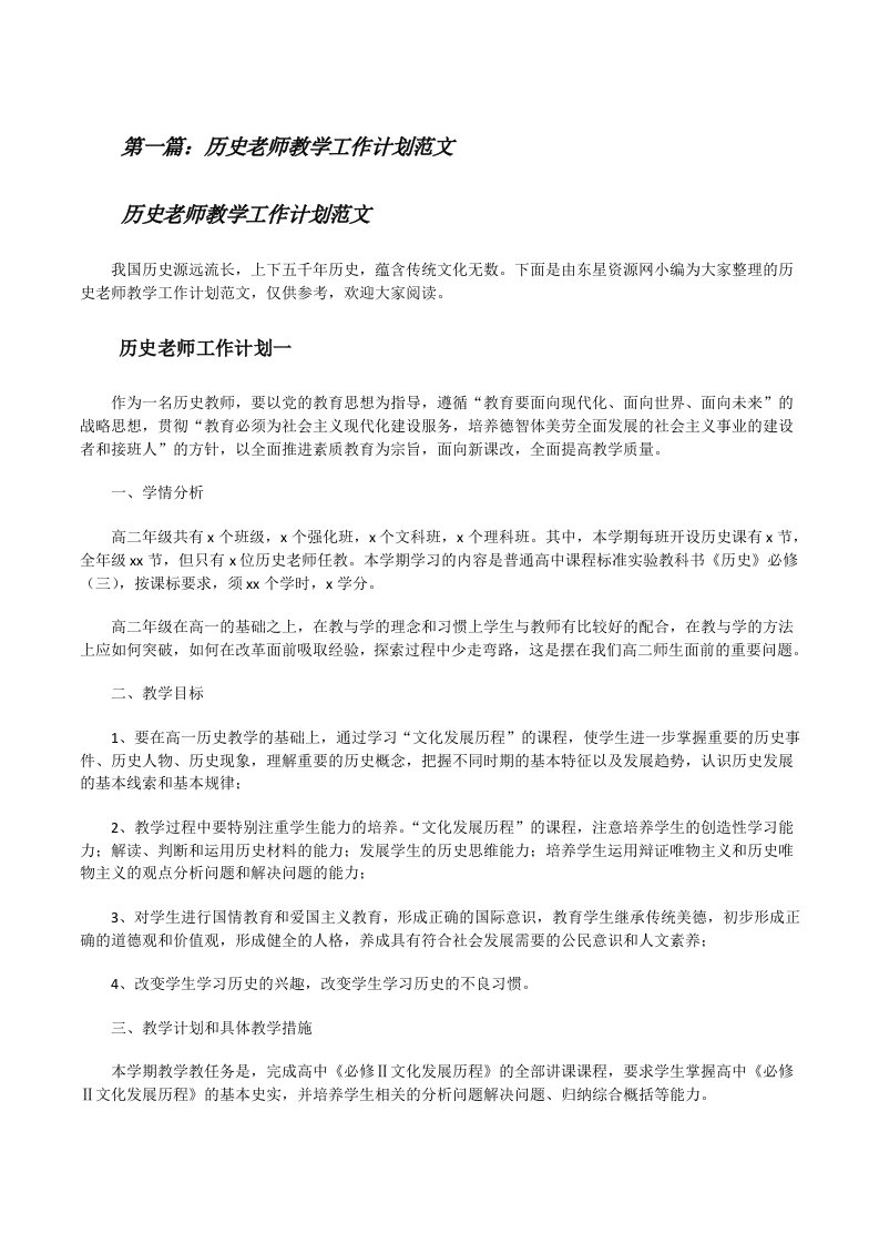 历史老师教学工作计划范文（共5篇）[修改版]