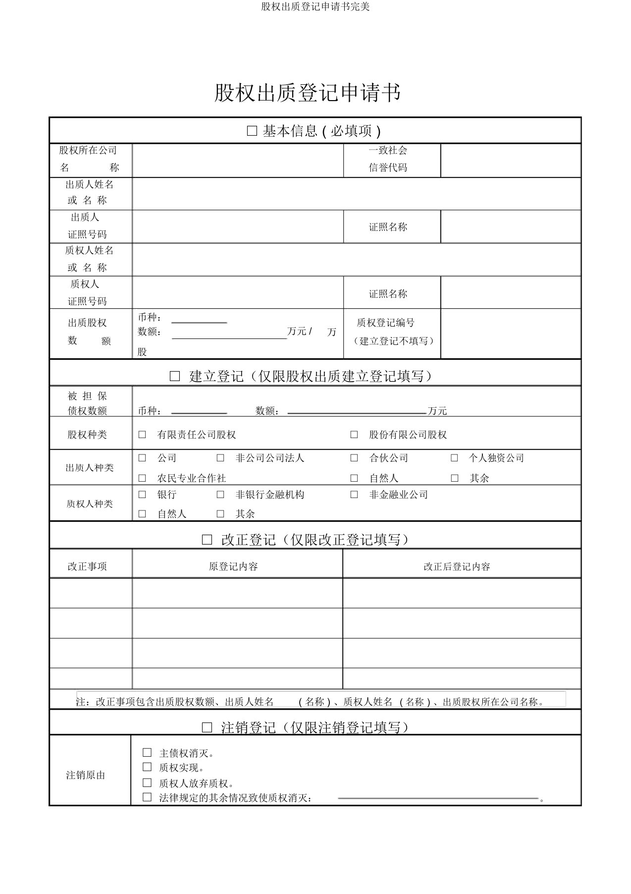 股权出质登记申请书完美