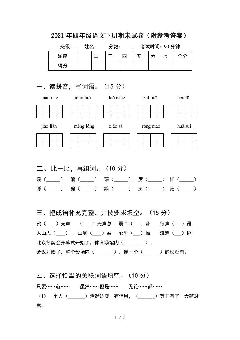 2021年四年级语文下册期末试卷(附参考答案)