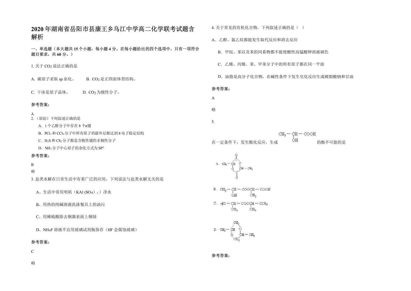 2020年湖南省岳阳市县康王乡乌江中学高二化学联考试题含解析