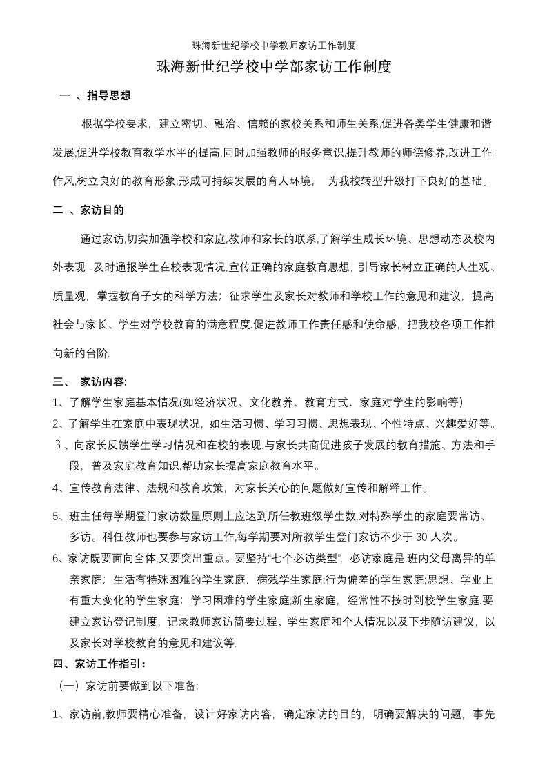 珠海新世纪学校中学教师家访工作制度