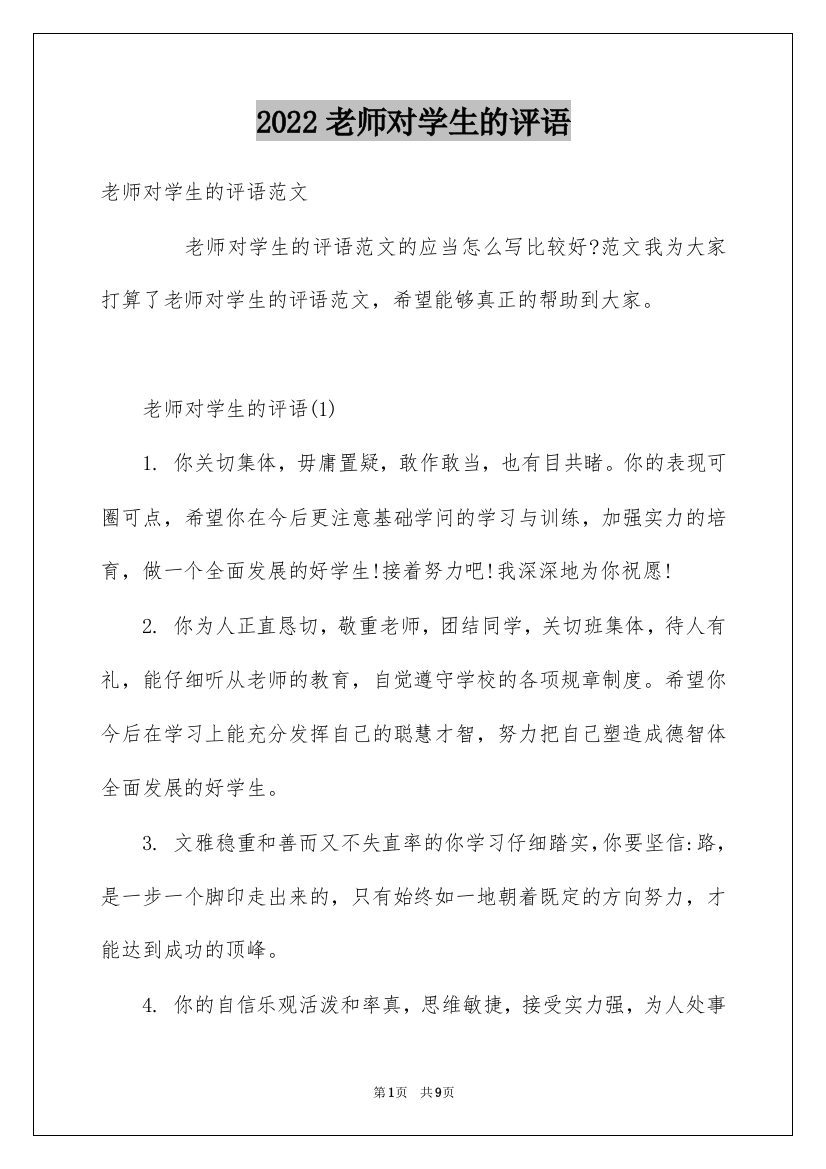 2022老师对学生的评语_5