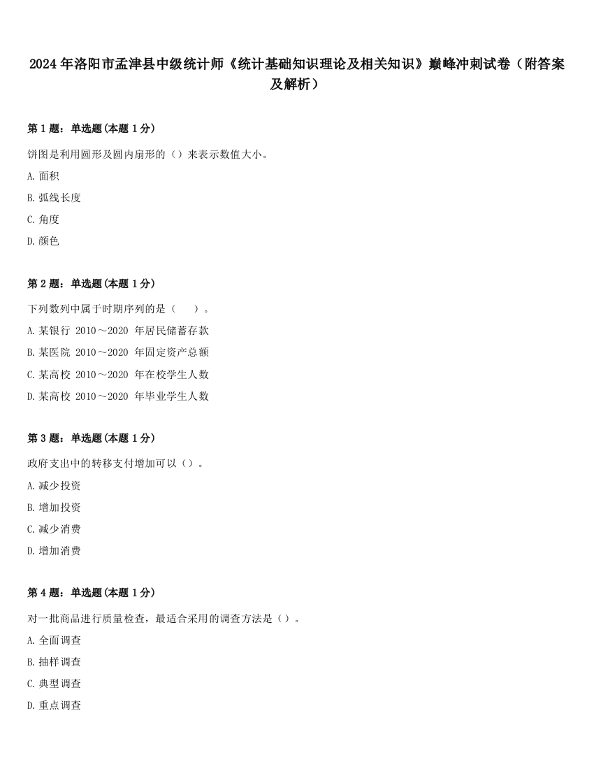 2024年洛阳市孟津县中级统计师《统计基础知识理论及相关知识》巅峰冲刺试卷（附答案及解析）