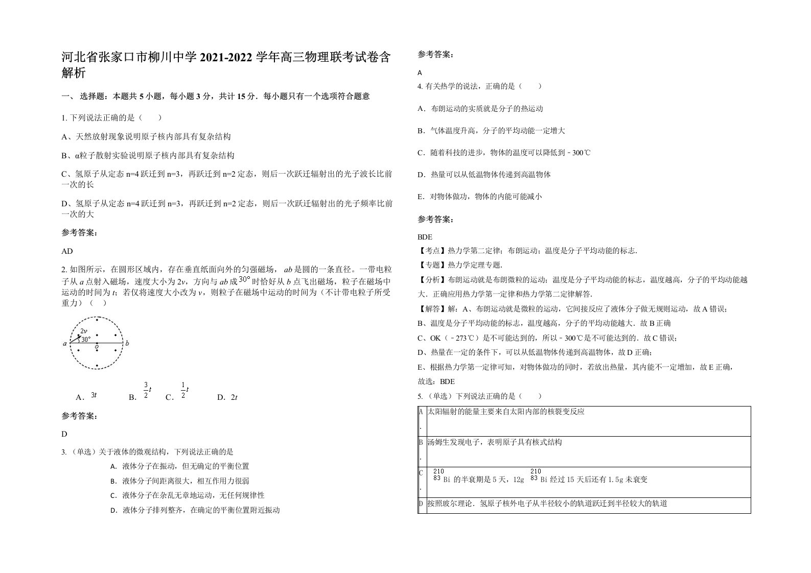 河北省张家口市柳川中学2021-2022学年高三物理联考试卷含解析